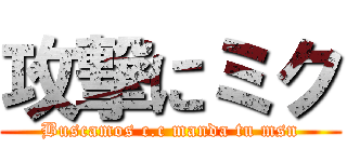 攻撃にミク (Buscamos c.c manda tu msn)