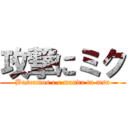 攻撃にミク (Buscamos c.c manda tu msn)