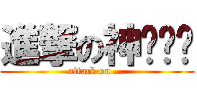 進撃の神偷奶爸 (attack on ...)