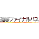 進撃ファイナルパス (attack on finalpas)