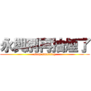 永興別再抽煙了 (stop smoking)