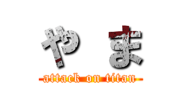 や ま (attack on titan)