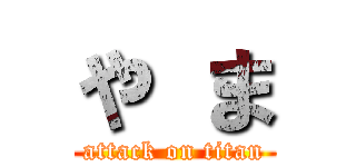 や ま (attack on titan)