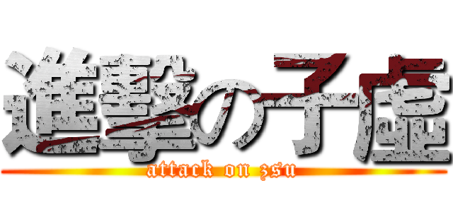 進擊の子虛 (attack on zsu)