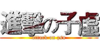 進擊の子虛 (attack on zsu)
