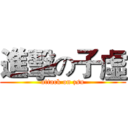 進擊の子虛 (attack on zsu)