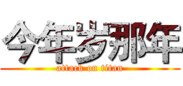 今年岁那年 (attack on titan)