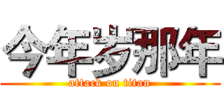 今年岁那年 (attack on titan)