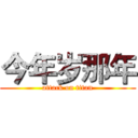 今年岁那年 (attack on titan)