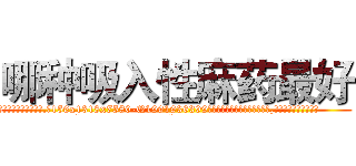 哪种吸入性麻药最好 (哪种吸入性麻药最好【电.话156x1318x7580-Q1991936399鑫宏药业】我们做的是长期生意,靠的是老客户长期支持
参考消息网2月20日报道 韩媒称，“剩女多、离婚率高的城市，房价一定会上涨。”这是中国经济学家金岩石2016年12月参加在上海举行的房地产相关论坛时说的话。
)