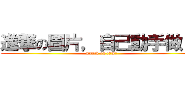 進撃の圖片，自己動手做！！ (attack on titan)