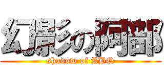 幻影の阿部 (shadow of ABQ)