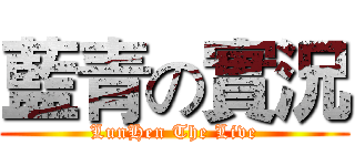 藍青の實況 (LunHen The Live)