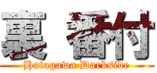 裏 番付 (Hatagawa Darkside)