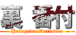 裏 番付 (Hatagawa Darkside)