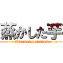 蒸かした芋 ( Steamed potatoes)