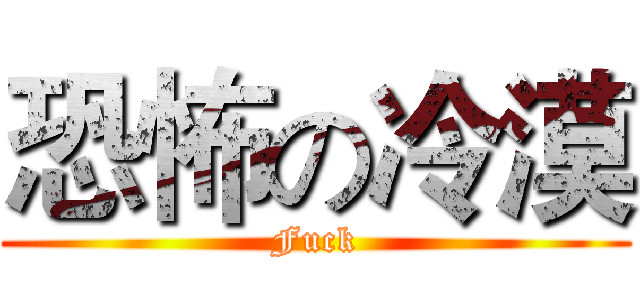 恐怖の冷漠 (Fuck)