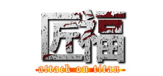 匠福 (attack on titan)