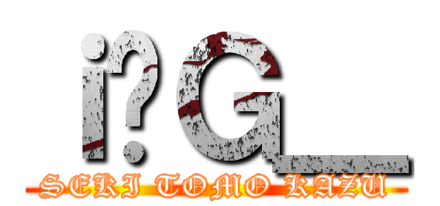 ｉ̃Ｇ＿ (SEKI TOMO KAZU)