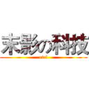 末影の科技 (etcl)