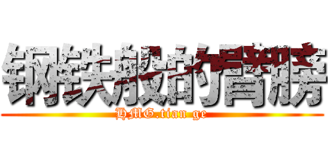 钢铁般的臂膀 (HMG.tian ge)