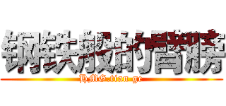 钢铁般的臂膀 (HMG.tian ge)