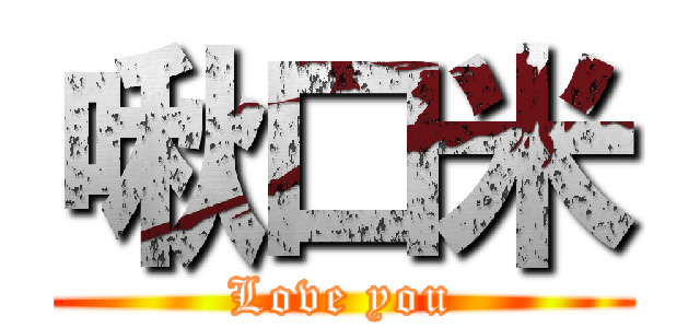 啾口米 (Love you)