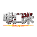 啾口米 (Love you)