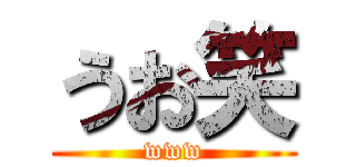 うお笑 (www)