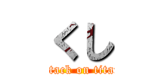 くし (attack on titan)