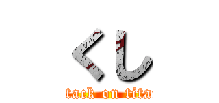 くし (attack on titan)