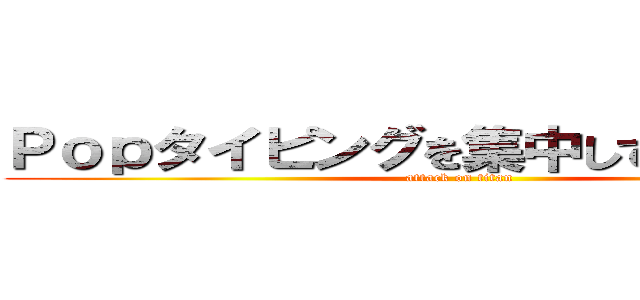 Ｐｏｐタイピングを集中している山野邊 (attack on titan)