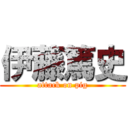 伊藤篤史 (attack on pig)