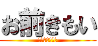 お前きもい (ｆａｃｋｙｏｕ)