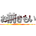 お前きもい (ｆａｃｋｙｏｕ)