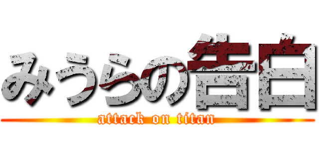 みうらの告白 (attack on titan)