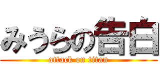 みうらの告白 (attack on titan)