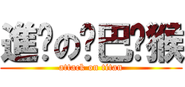 進擊の雞巴獼猴 (attack on titan)