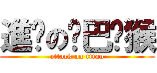 進擊の雞巴獼猴 (attack on titan)