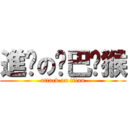 進擊の雞巴獼猴 (attack on titan)