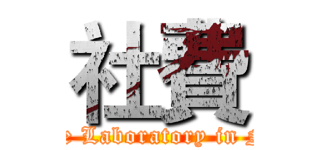 社費 (Coffee Laboratory in NCU)