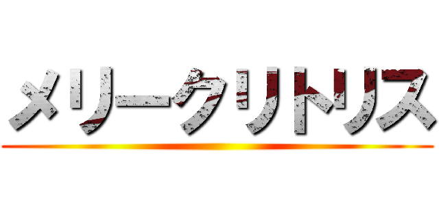 メリークリトリス ()