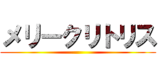 メリークリトリス ()