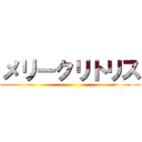 メリークリトリス ()