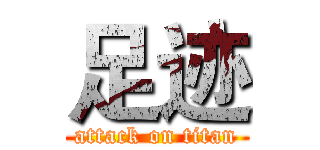 足迹 (attack on titan)