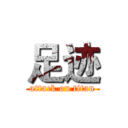 足迹 (attack on titan)