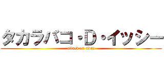 タカラバコ・Ｄ・イッシー (attack on titan)