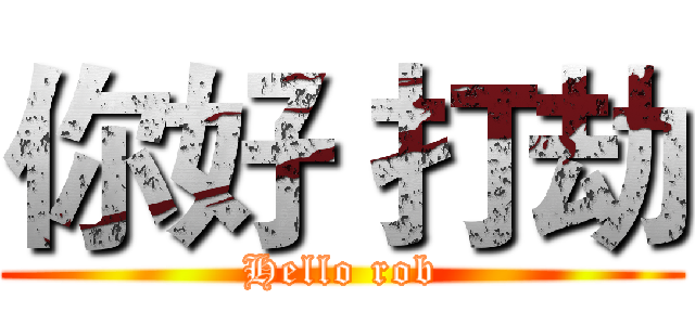 你好 打劫 (Hello rob)