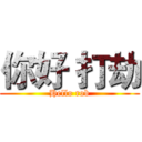 你好 打劫 (Hello rob)