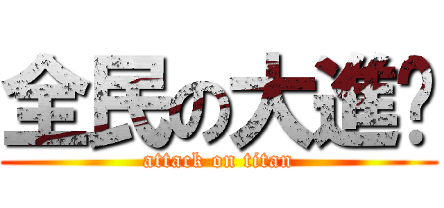 全民の大進擊 (attack on titan)